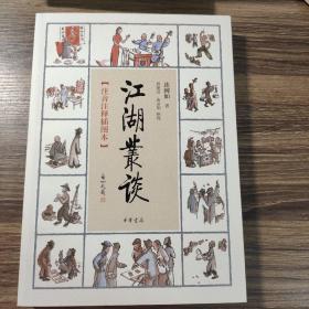 江湖丛谈（注音注释插图本）（连丽如先生签名钤印、王玥波先生签名）