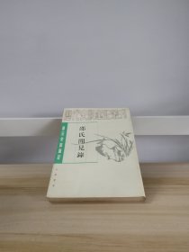 唐宋史料笔记丛刊：邵氏闻见录