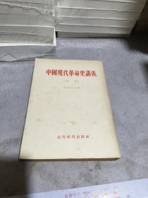 中国现代革命史讲义（初稿）