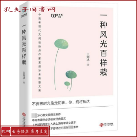 一种风光百样栽（中高考课外必读名家经典美文，新未来阅读重磅作品）