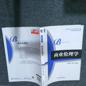商业伦理学 刘爱军 机械工业出版社
