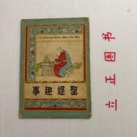 圣经趣事