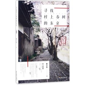 【正版书籍】寻找村上春树的东京塑封
