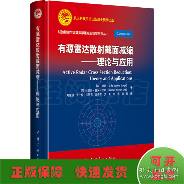 航天科技出版基金有源雷达散射截面减缩：理论与应用