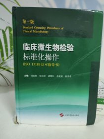 临床微生物检验标准化操作