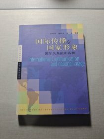 國際傳播與國家形象