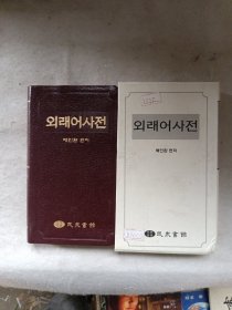 朝文原版（외래어사전）