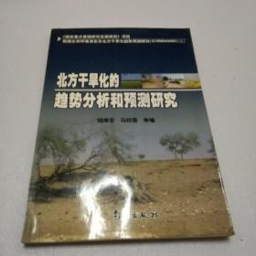 北方干旱化的趋势分析和预测研究