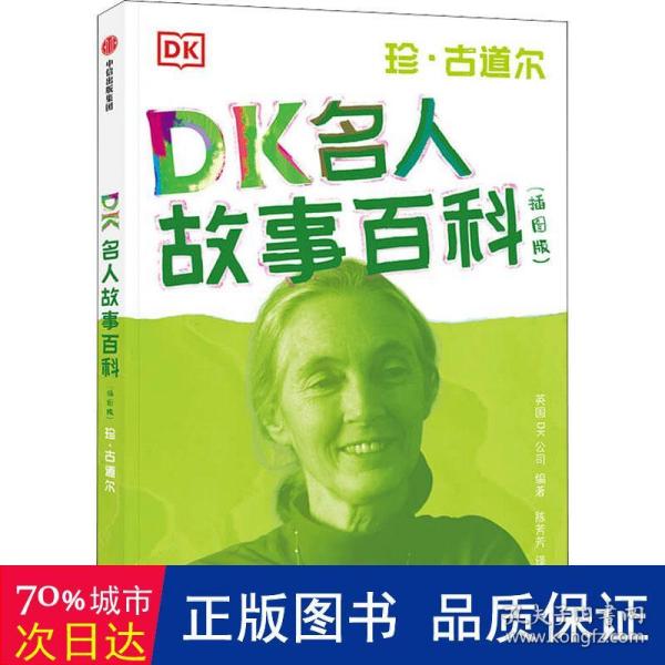 DK名人故事百科（插图版）:珍·古道尔