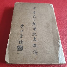 徐宗泽著《中国天主教传教史概论》，1938年土山湾出版。是书分“开封犹太教”、“唐景教碑出土史略”、“唐景教论”、“元代之聂斯脱里异教”、“罗马教廷与蒙古通使史略”、“明末天主教之传入中国”、“中国天主教”、“自利玛窦逝世至明末”、“中国圣教掌故拾零”等十一章。作者对早期教务的发展与沿革，在罗马教会内部和教会与清政府之间的礼仪之争，百年禁教，及鸦片战争以来的天主教会，均做了精当的叙述。