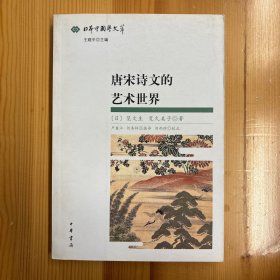 中华书局·笕文生；笕久美子 著·《唐宋诗文的艺术世界：日本中国学文萃》·32开·一版一印