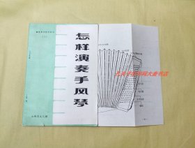 《音乐知识辅导材料（1）怎样演奏手风琴》