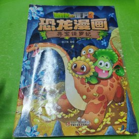 植物大战僵尸2恐龙漫画 寻宝侏罗纪