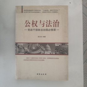 公权与法治：党政干部依法治国必修课