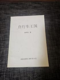 自行车王国 诗歌/水沫文学社2003年4月刊