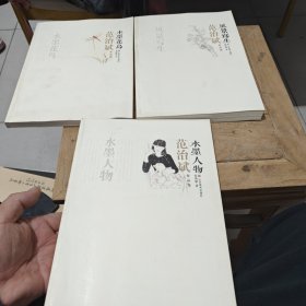 范治斌作品集. 水墨花鸟 水墨水物 风景写生（全三册）三本都是鉴名本