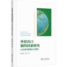 外贸出口制约因素研究 山东省对韩国出口视角