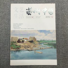 文艺生活 艺术中国 2019.12 总第1148期