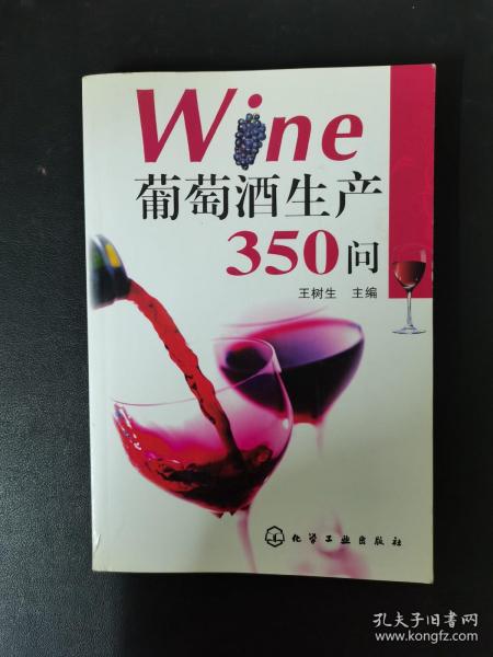 葡萄酒生产350问