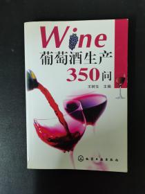 葡萄酒生产350问