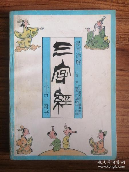 漫画详解三字经