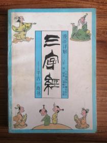 漫画详解三字经