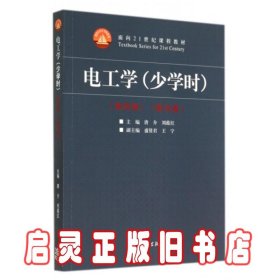 电工学 少学时 第四版