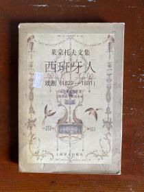 莱蒙托夫文集 西班牙人(戏剧1829-1831)