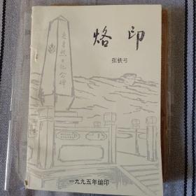 烙印    (平定县著名革命烈士岳勇之子张铁弓回忆录，书中有家乡春节文化实录，饮食文化记实等)