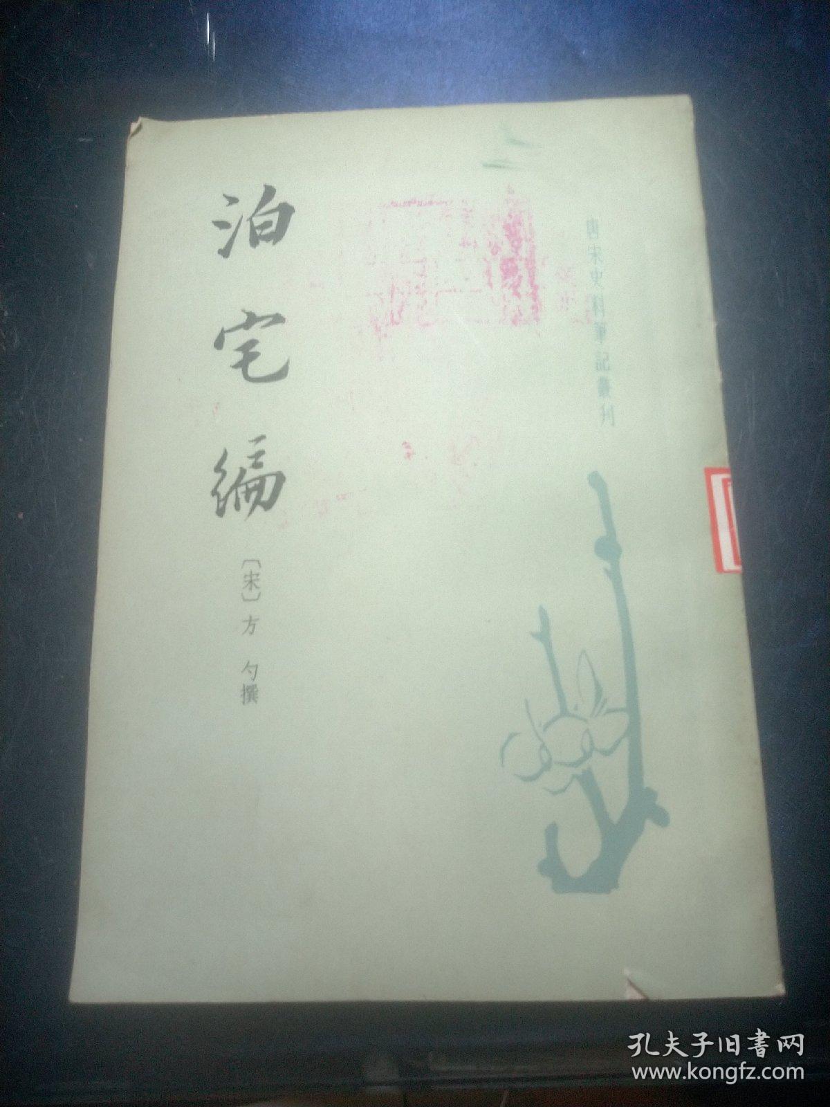 唐宋史料笔记丛刊:泊宅编【馆藏书】