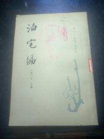 唐宋史料笔记丛刊:泊宅编【馆藏书】