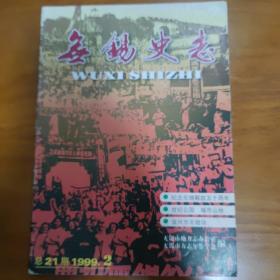 无锡史志 1999年第2期 总第21期