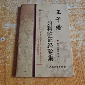 王子瑜婦科臨證經(jīng)驗(yàn)集（王子瑜簽名本）