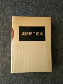 简明汉日词典