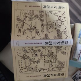 现代汉语方言大词典（九种）：南宁平话词典、忻州方言词典、厦门方言词典、哈尔滨方言词典、济南方言词典、黎川方言词典、乌鲁木齐方言词典、崇明方言词典、宁波方言词典