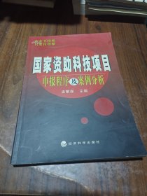 国家资助科技项目申报程序及案例分析