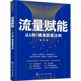 流量赋能——从0到1精准获客法则