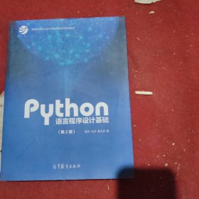 Python语言程序设计基础/教育部大学计算机课程改革项目规划教材