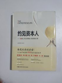 约见资本人 58家上市公司创始人亲述创业之路