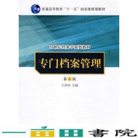 专门档案管理（第二版）（21世纪档案学系列教材；“十一五”国家级规划教材）