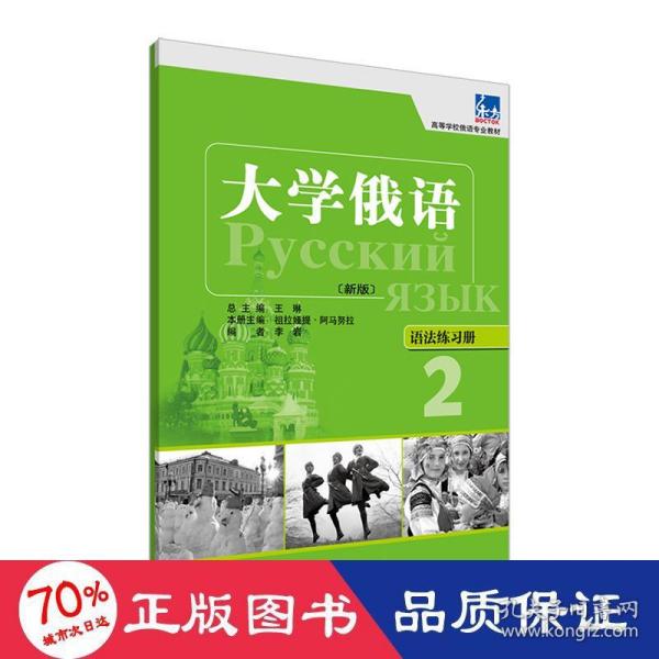 高等学校俄语专业教材·大学俄语：语法练习册2（新版）