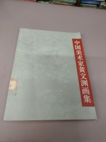 黄文渊画集