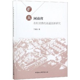 扩大河南省农村消费的流通创新研究