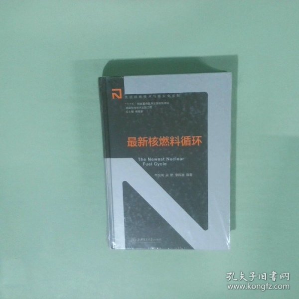 最新核燃料循环