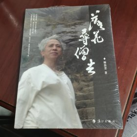 落花寻僧去