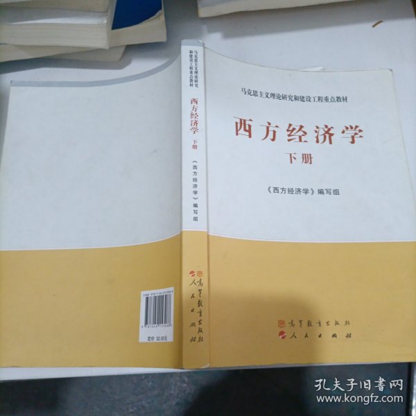 马克思主义理论研究和建设工程重点教材：西方经济学（下册）