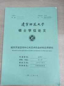 辽宁师范大学硕士学位论文
城市开放空间中公共艺术作品材料应用研究