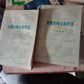 希腾的神话和传说（上下册）