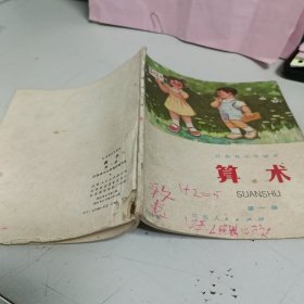 江苏省小学课本 算术 第一册【1974年第1版，1975年第2次印刷，有毛主席语录，有众多插图】