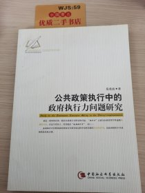 公共政策执行中的政府执行力问题研究（中文版）